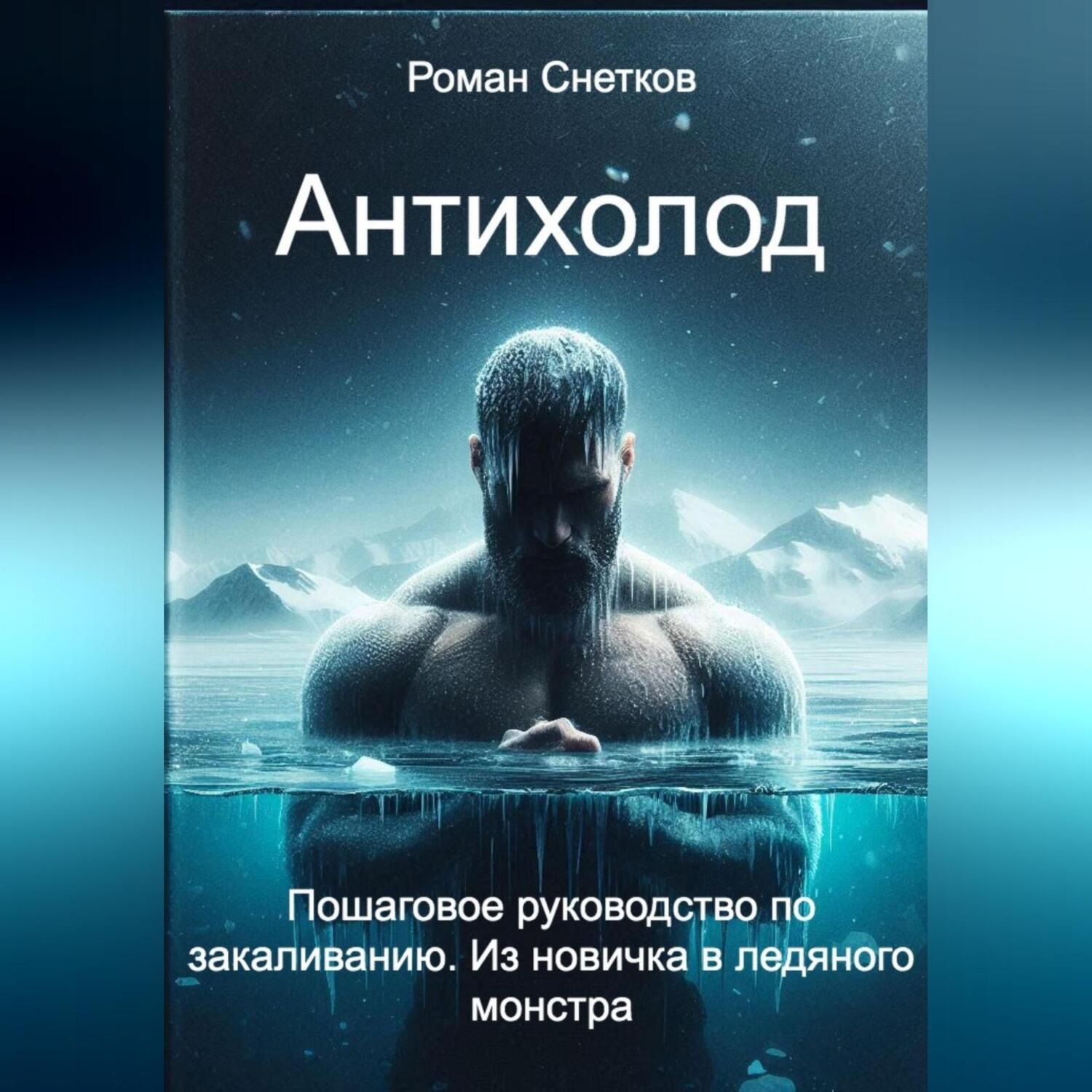 Обложка книги «Антихолод»
