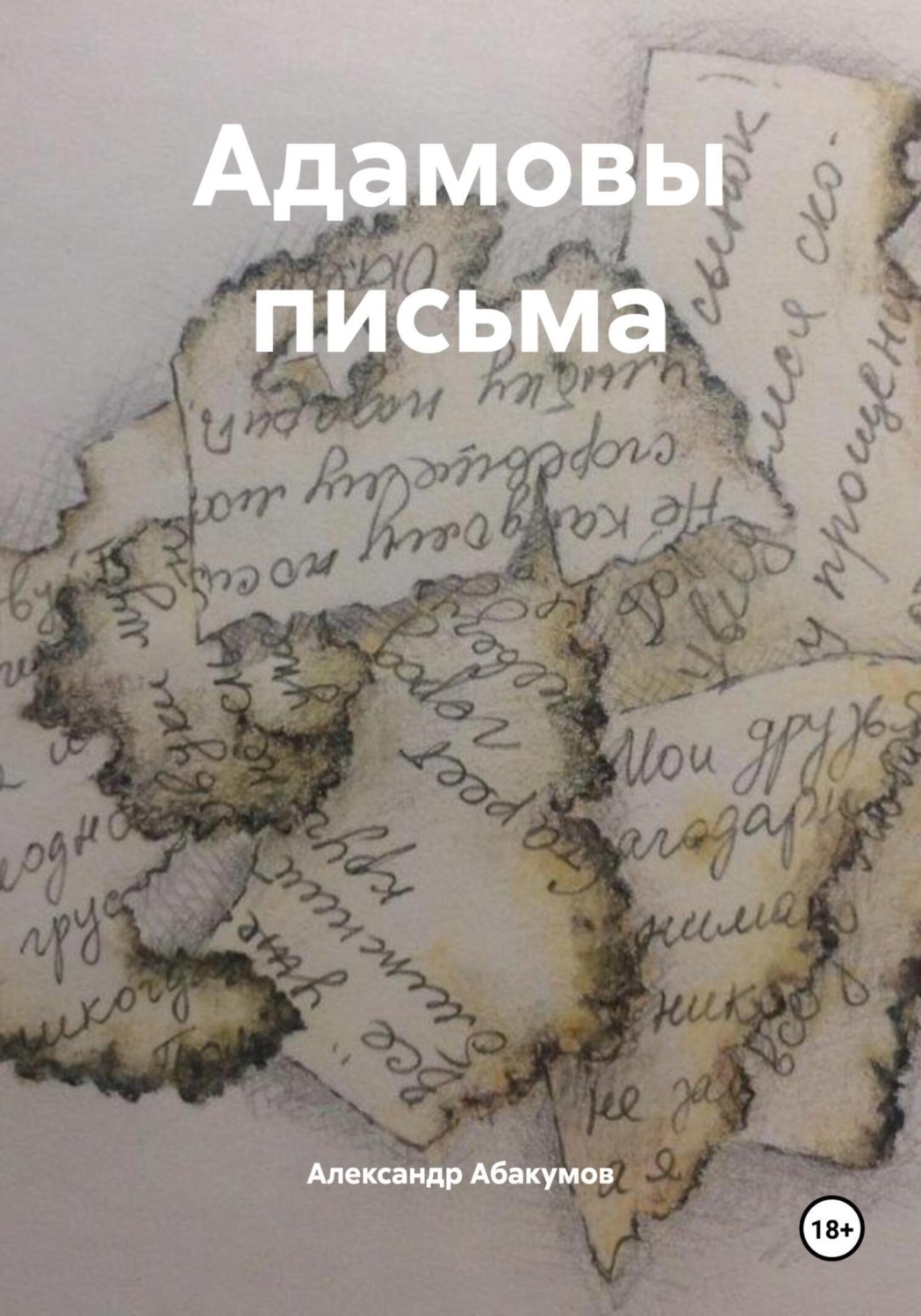 Обложка книги «Адамовы письма»