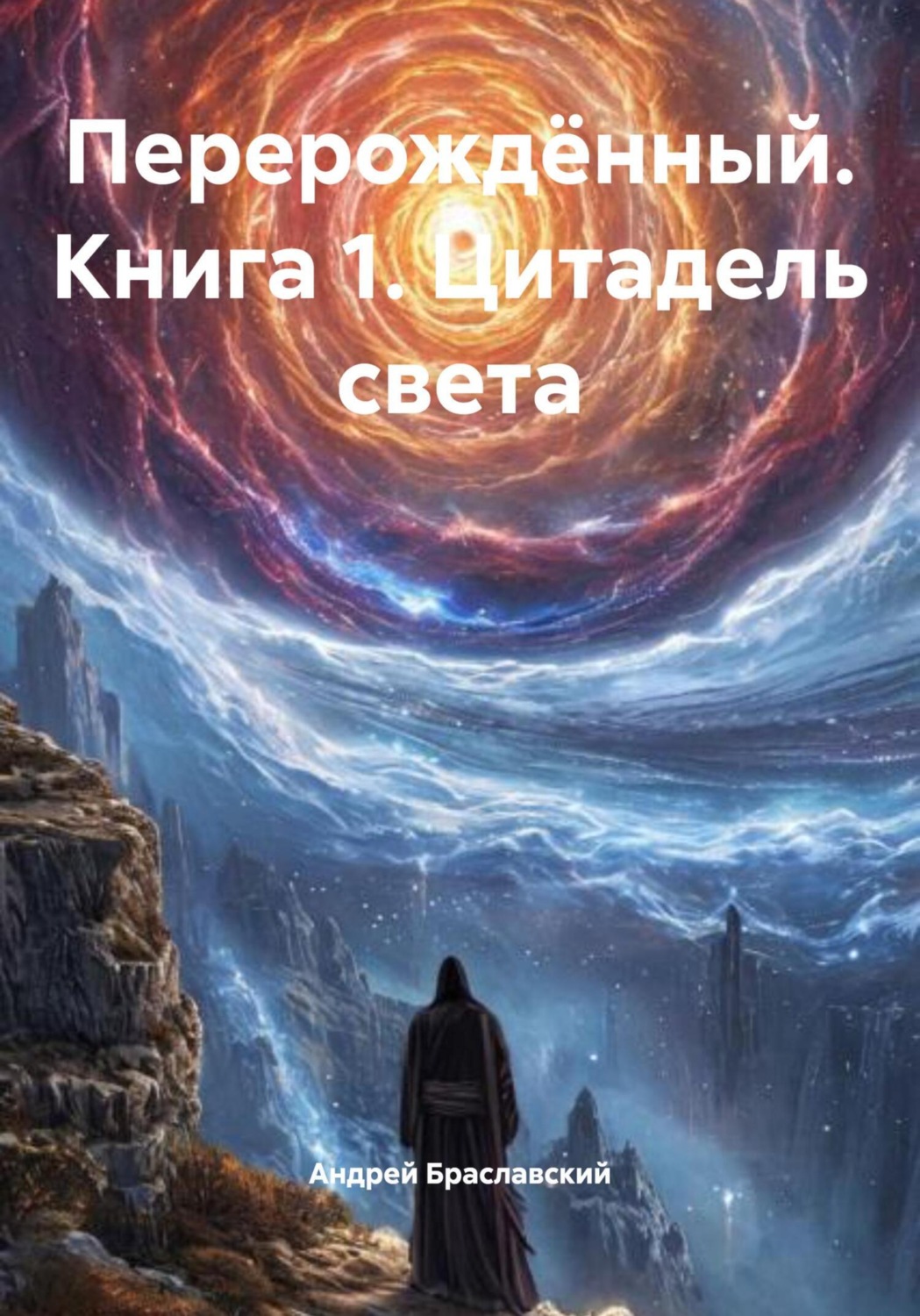 Обложка книги «Перерождённый. Книга 1. Цитадель света»