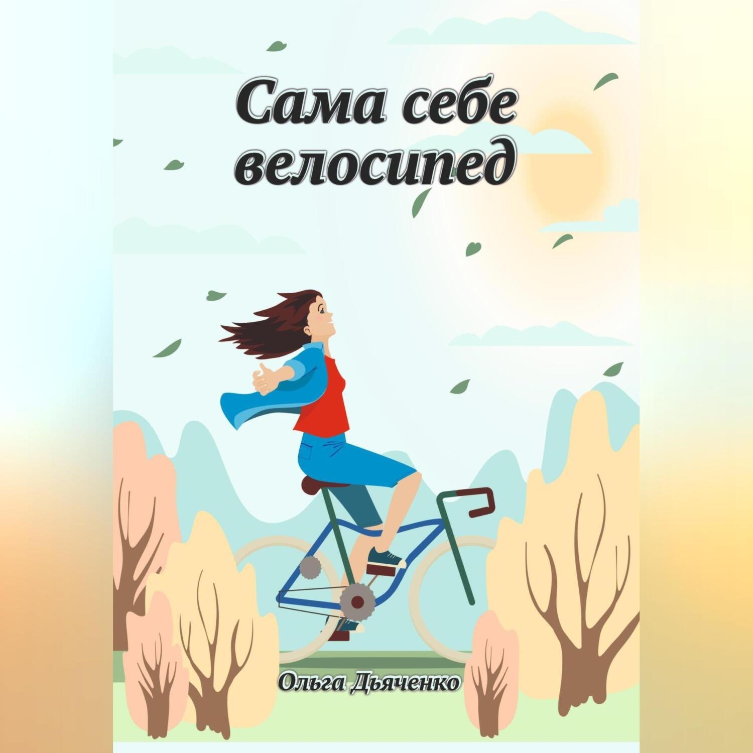 Обложка книги «Сама себе велосипед»