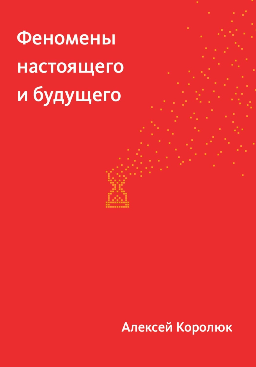Обложка книги «Феномены настоящего и будущего»