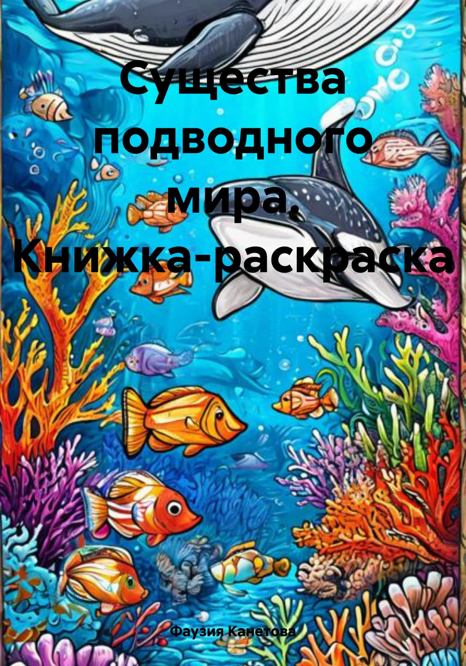Обложка книги «Существа подводного мира. Книжка-раскраска»