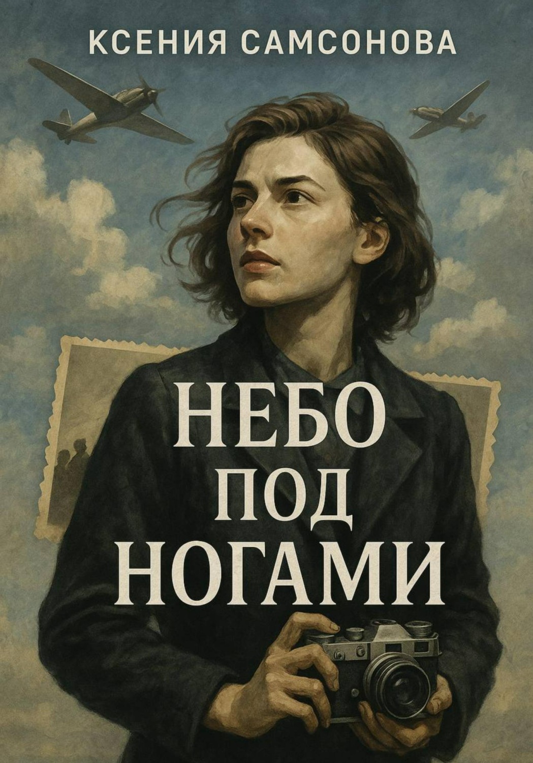 Обложка книги «Небо под ногами»