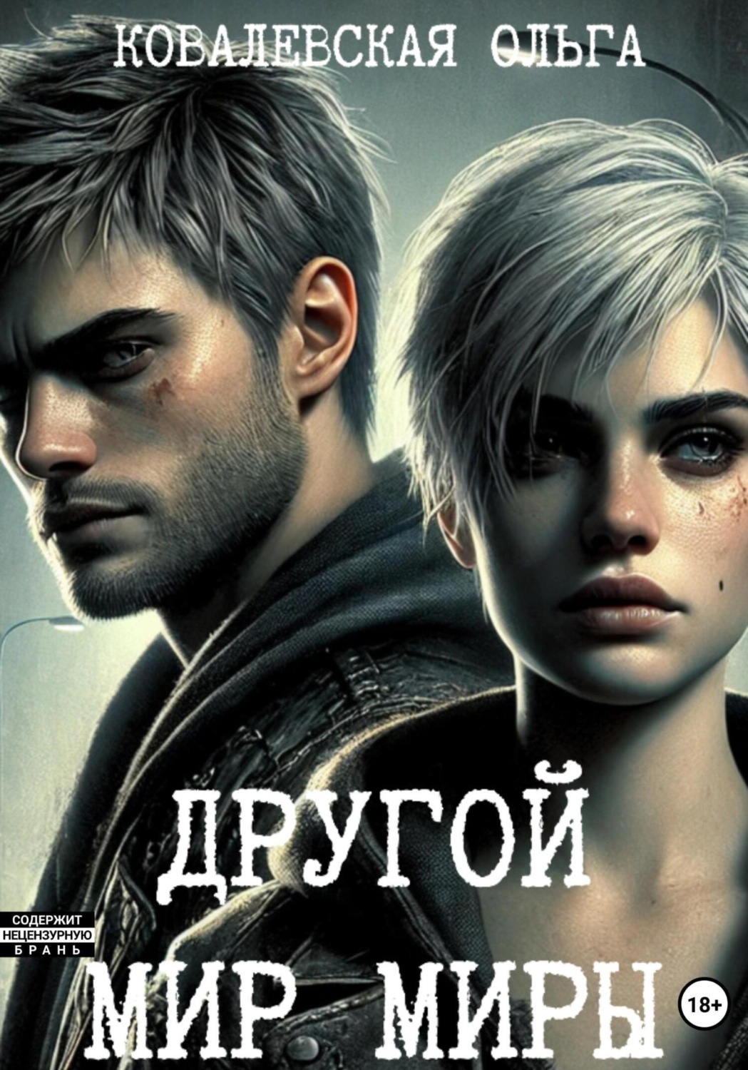 Обложка книги «Другой мир Миры»