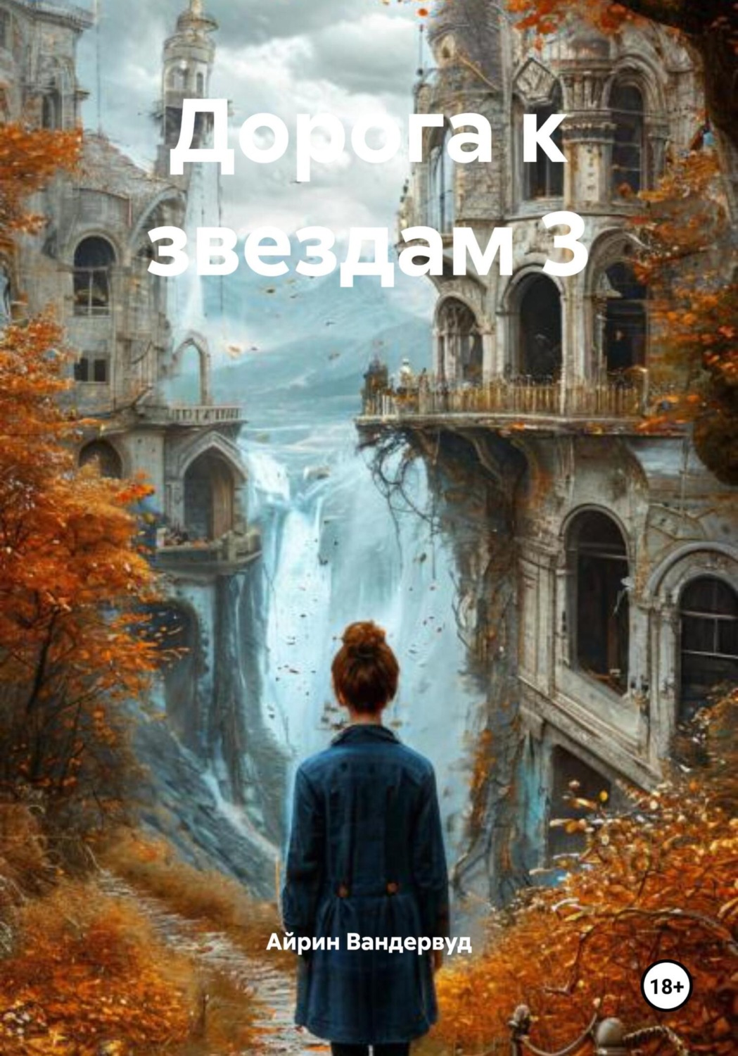 Обложка книги «Дорога к звездам 3»