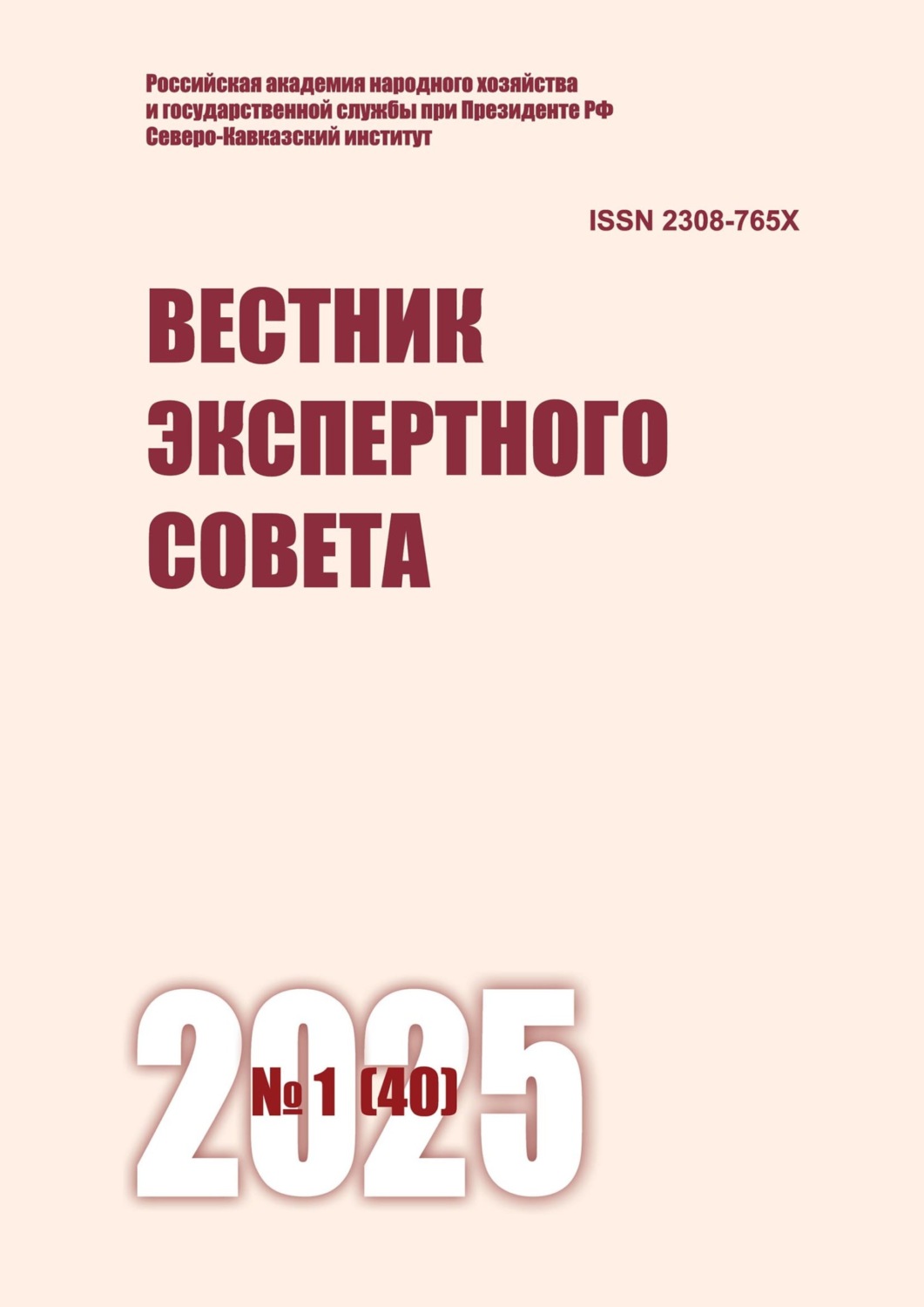 Обложка книги «Вестник экспертного совета №1 (40) 2025»