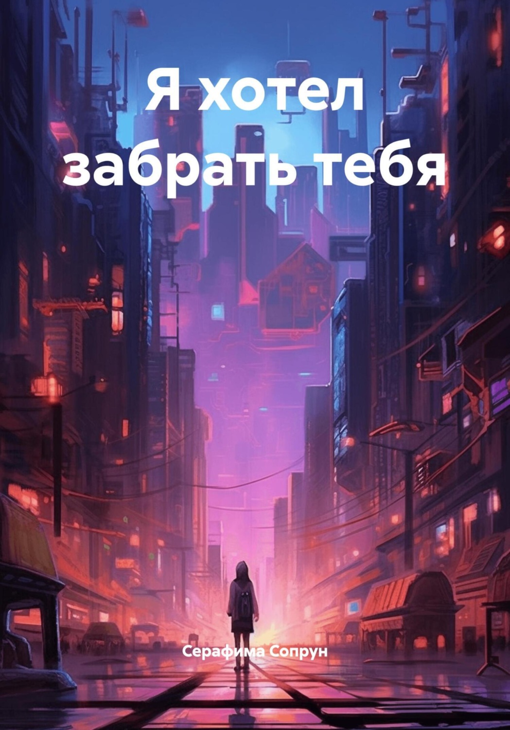 Обложка книги «Я хотел забрать тебя»