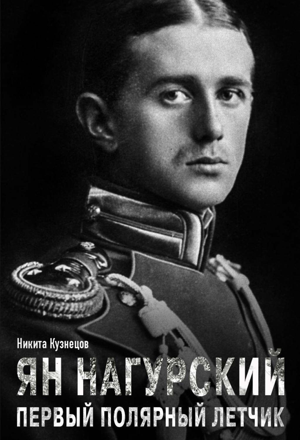 Обложка книги «Ян Нагурский – первый полярный летчик»