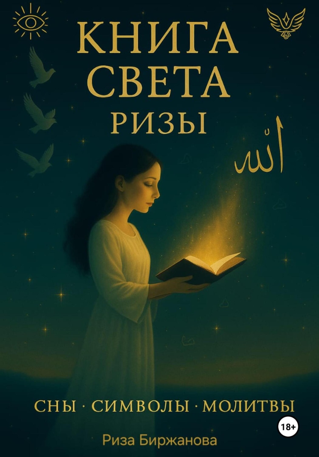 Обложка книги «Книга Света Ризы. Сны. Символы. Молитвы»
