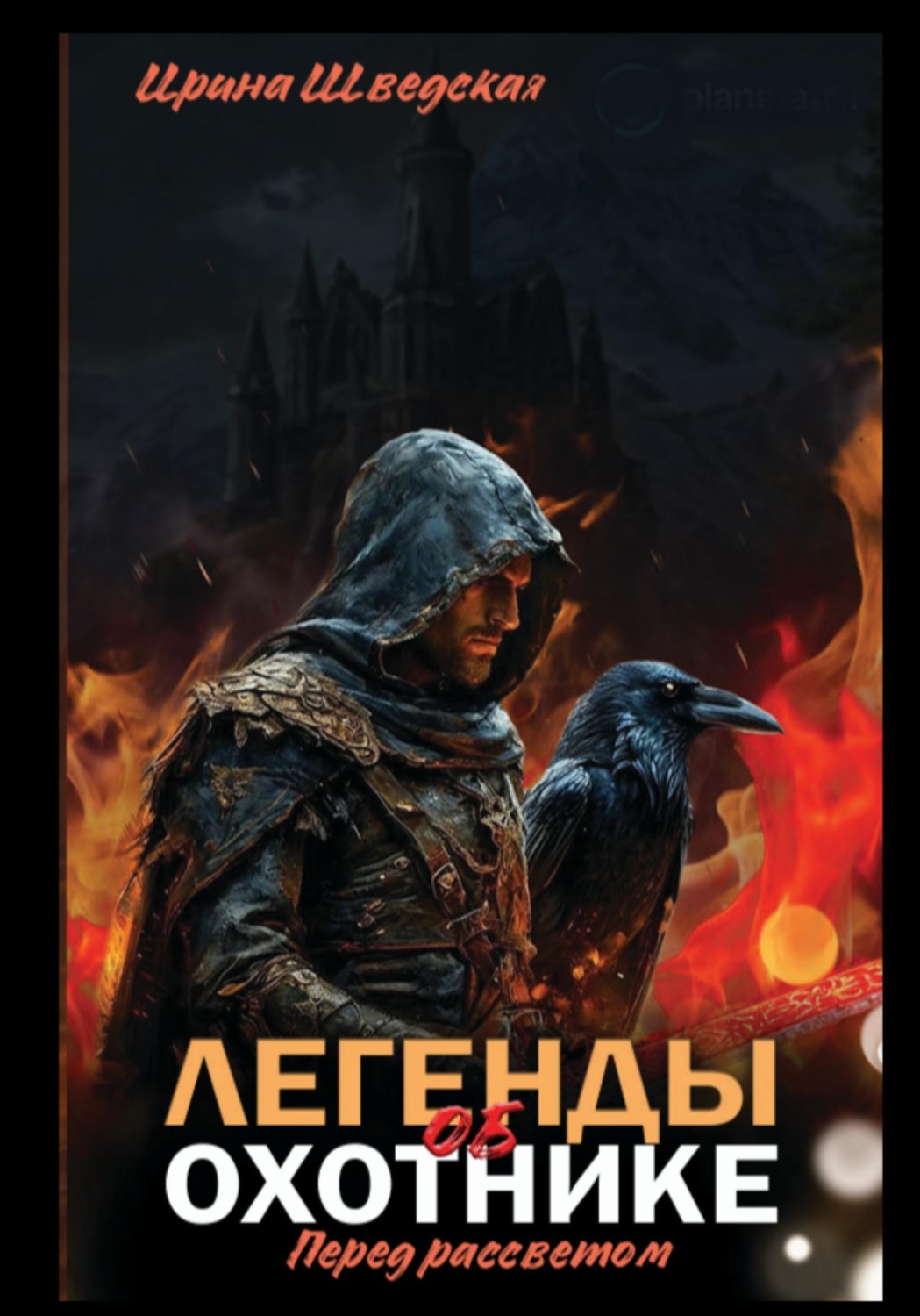Обложка книги ««Легенды об охотнике. Перед рассветом»»