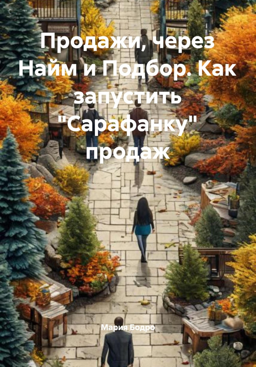 Обложка книги «Продажи, через Найм и Подбор. Как запустить «Сарафанку» продаж»