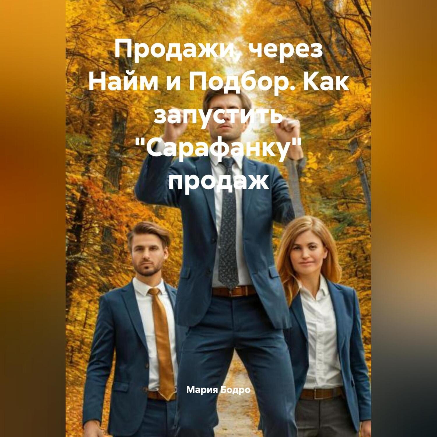 Обложка книги «Продажи, через Найм и Подбор. Как запустить «САРАФАНКУ» ПРОДАЖ»