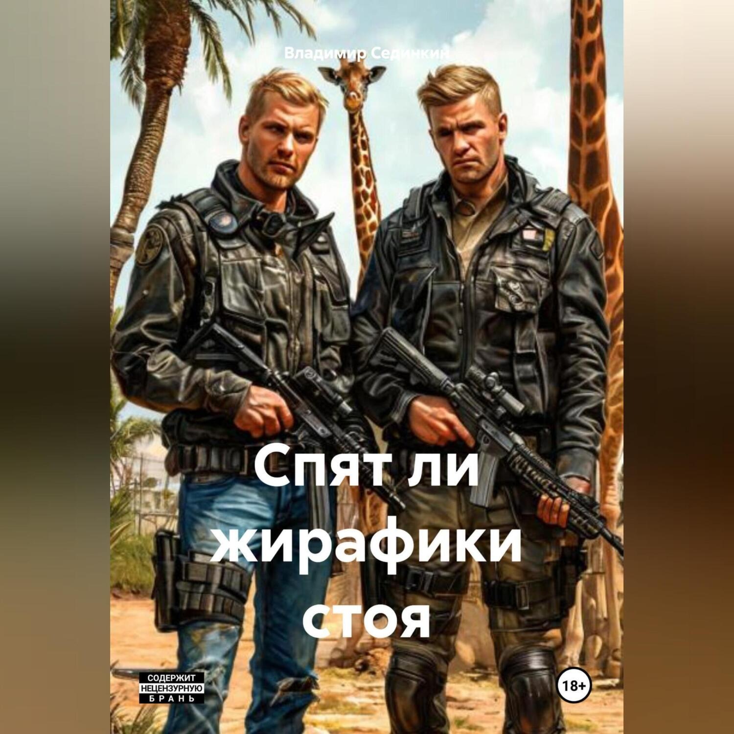 Обложка книги «Спят ли жирафики стоя»