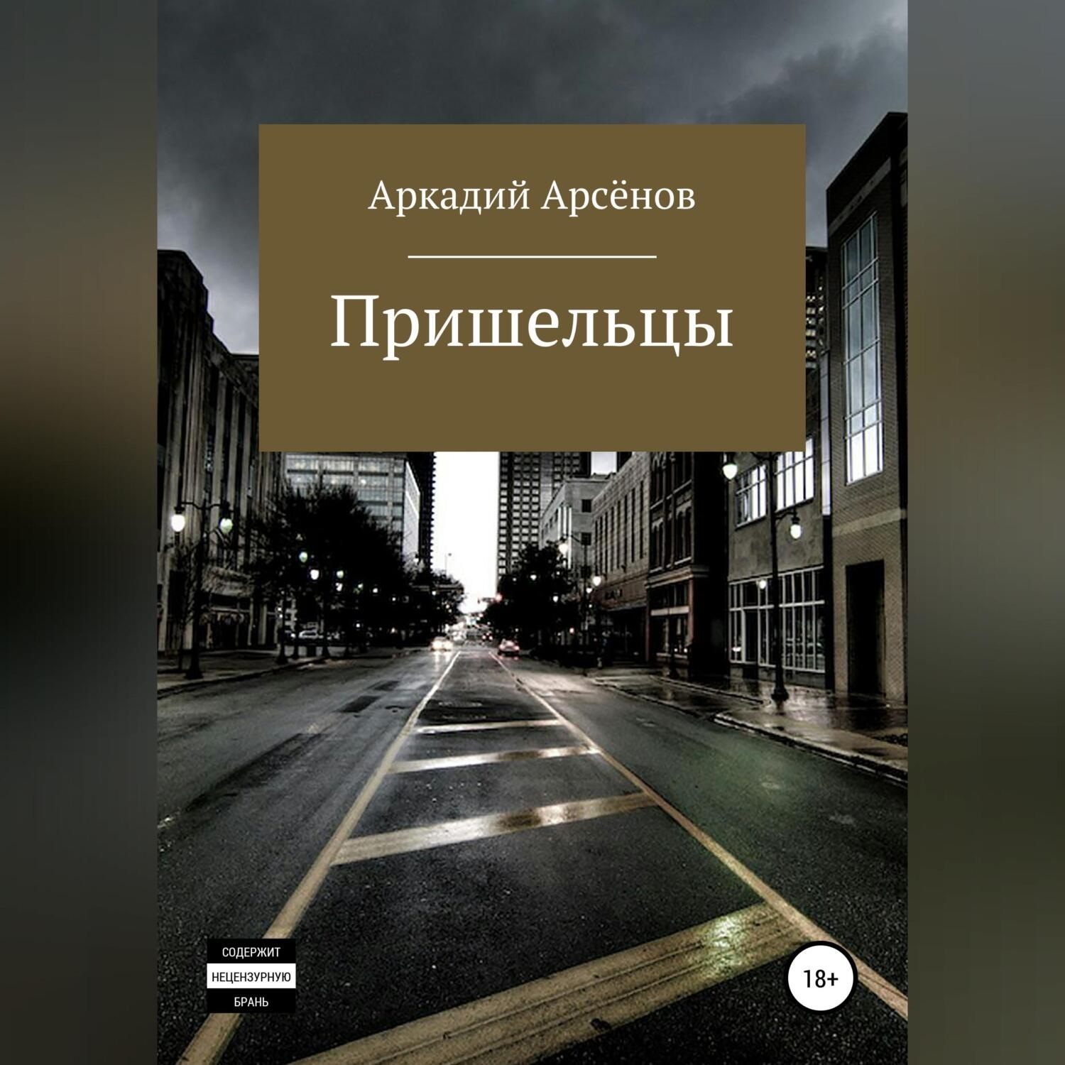 Обложка книги «Пришельцы»