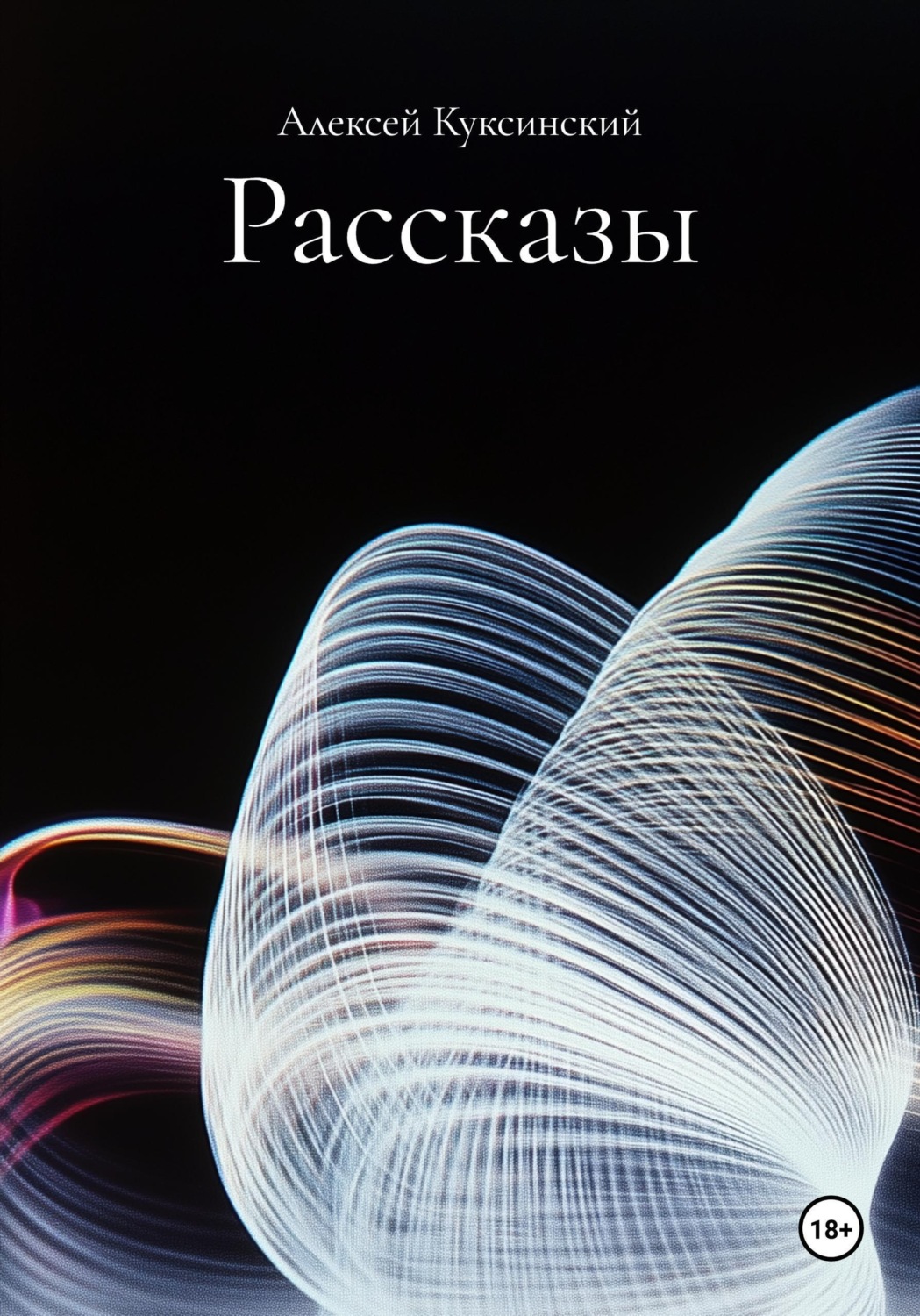 Обложка книги «Рассказы»