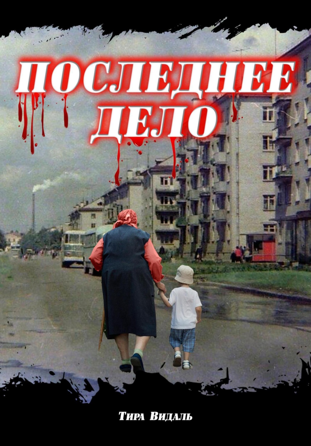 Обложка книги «Последнее дело»