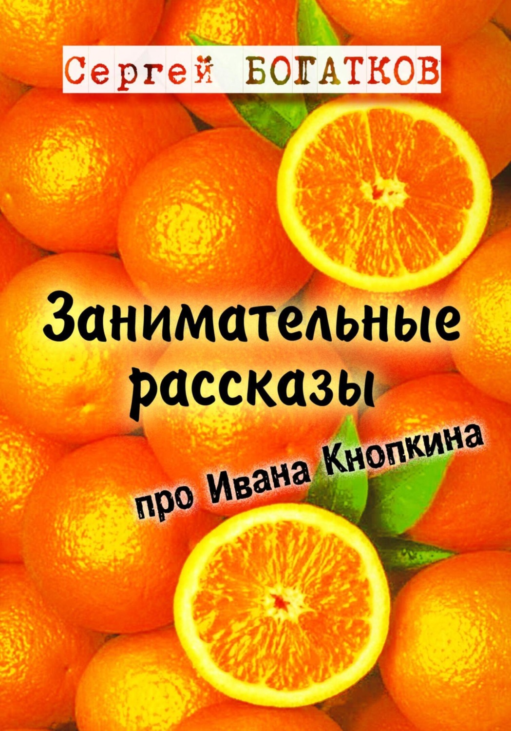 Обложка книги «Занимательные рассказы про Ивана Кнопкина»