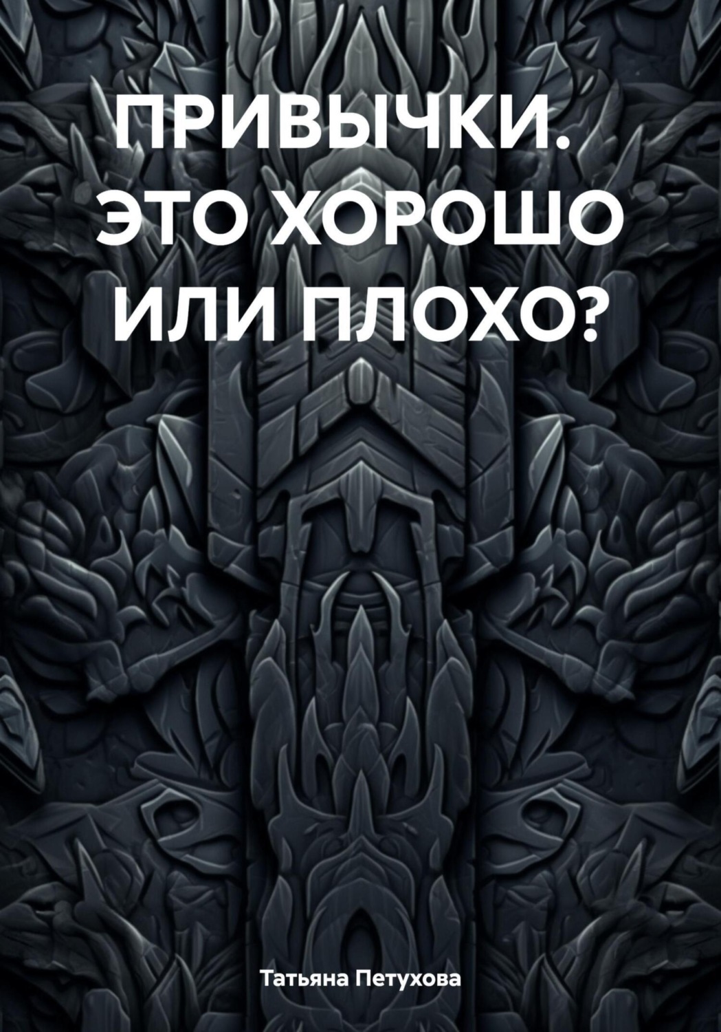 Обложка книги «ПРИВЫЧКИ. ЭТО ХОРОШО ИЛИ ПЛОХО?»