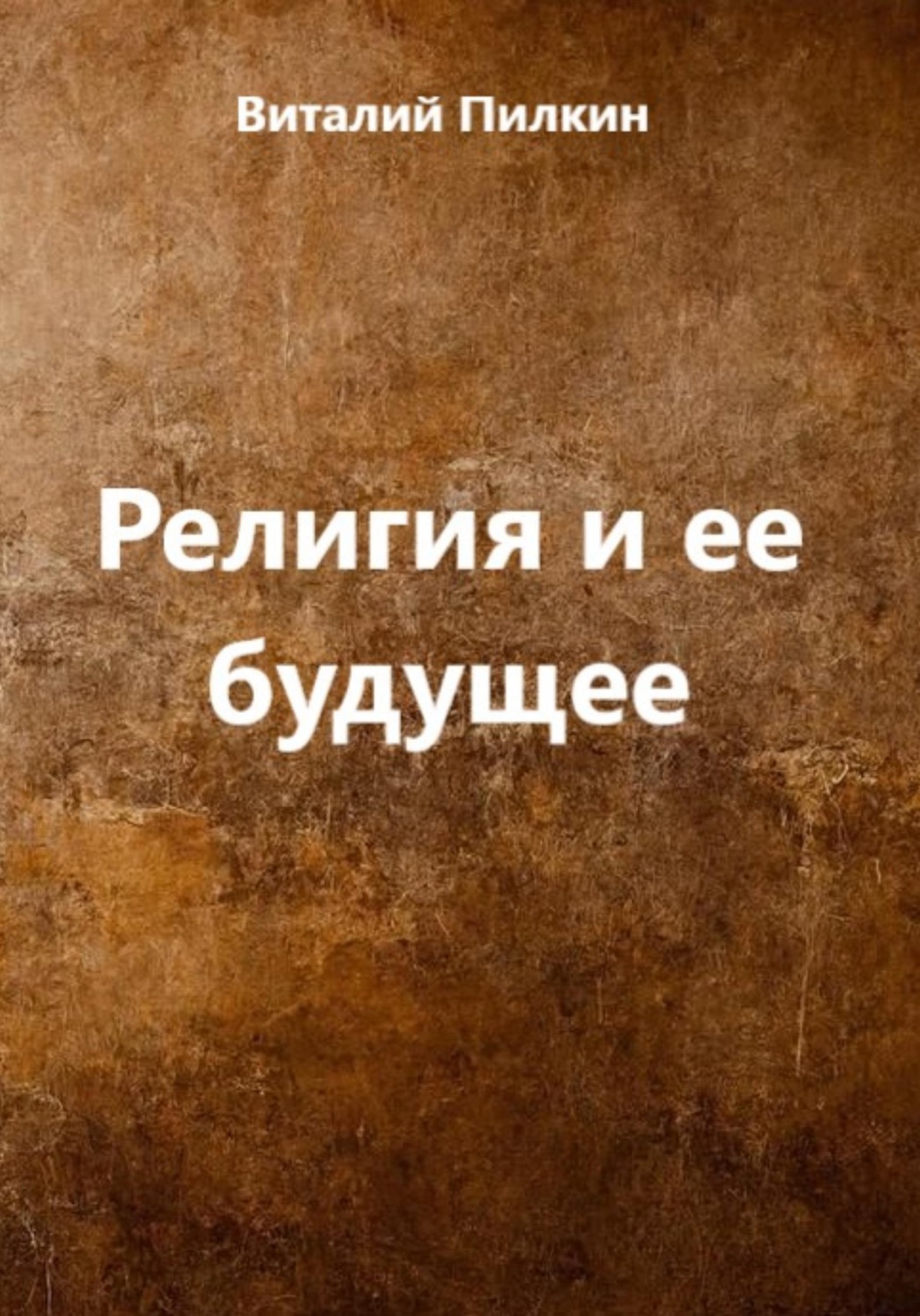 Обложка книги «Религия и ее будущее»