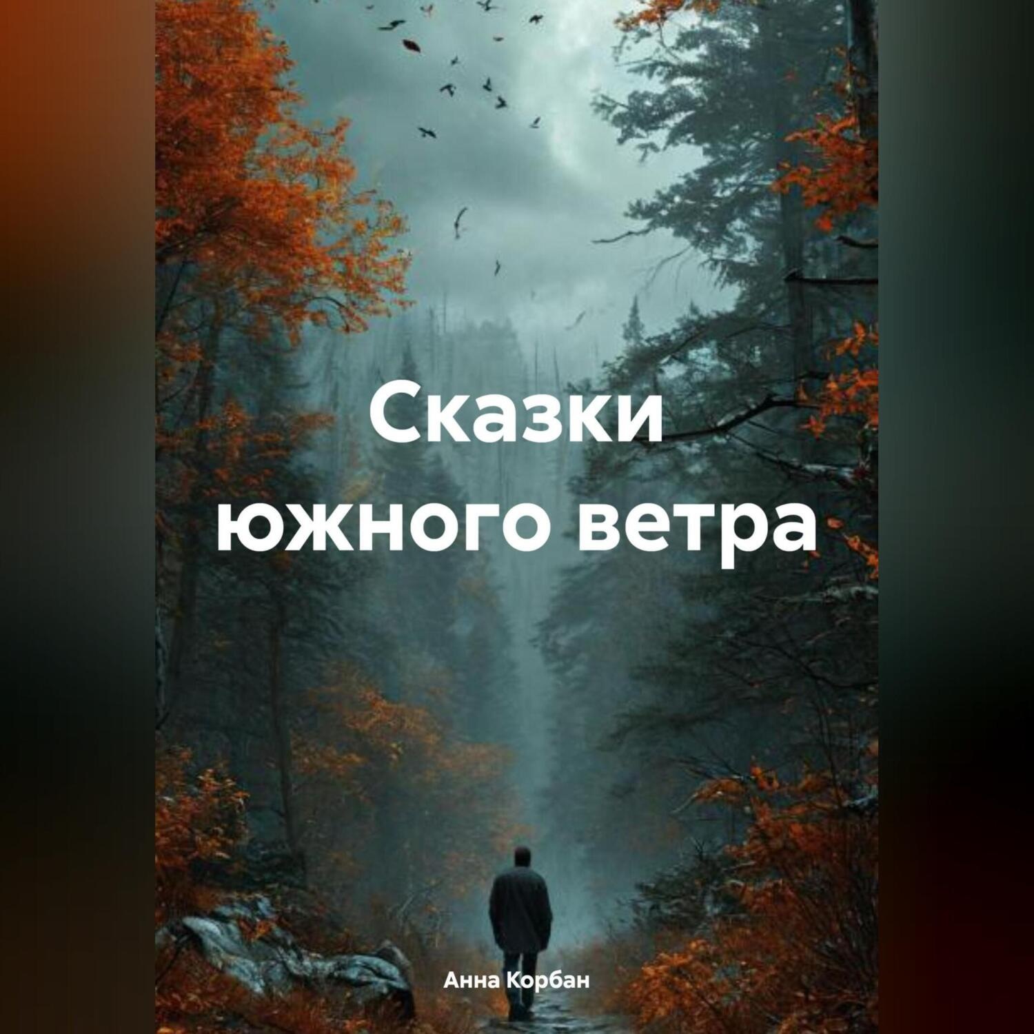 Обложка книги «Сказки южного ветра»