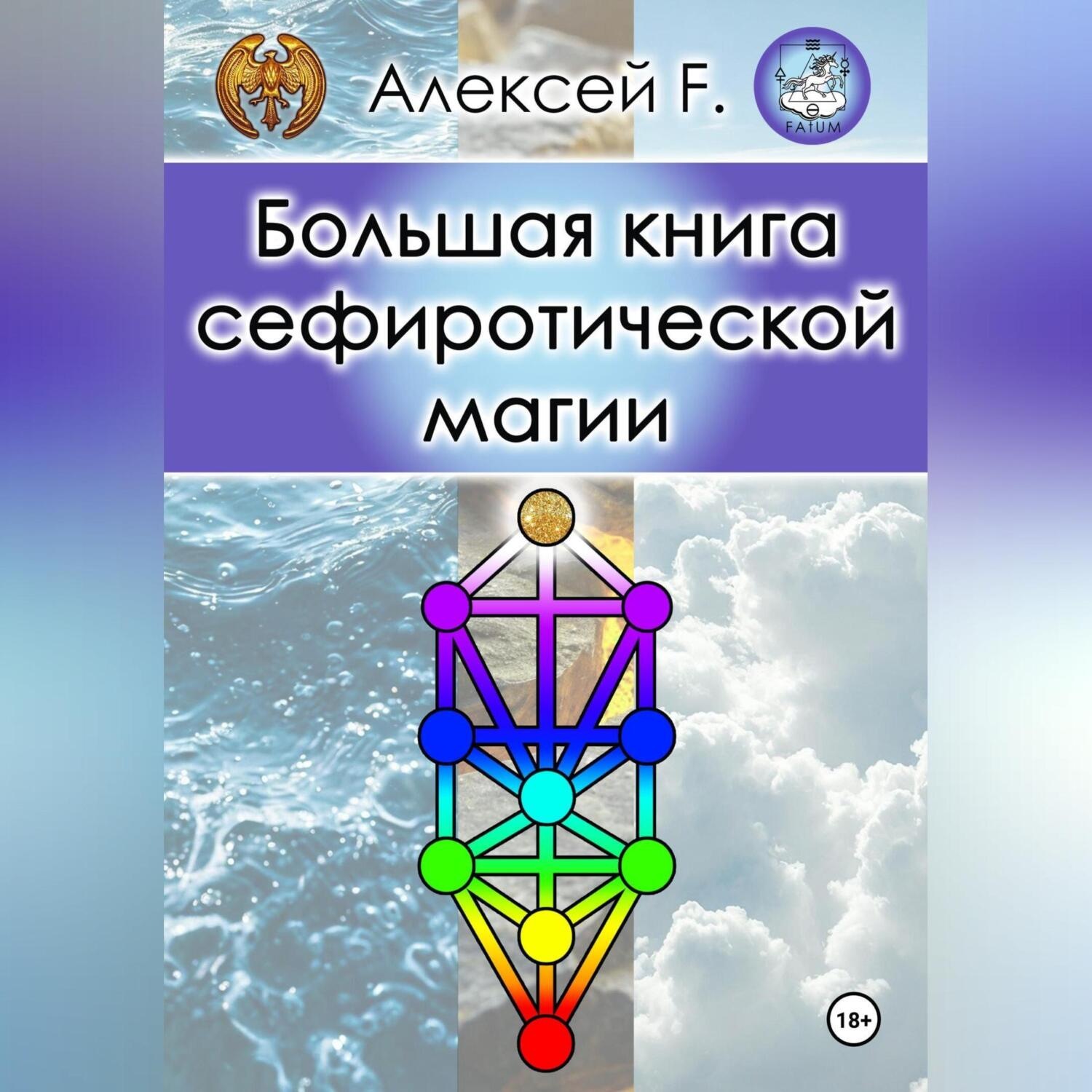 Обложка книги «Большая книга сефиротической магии»