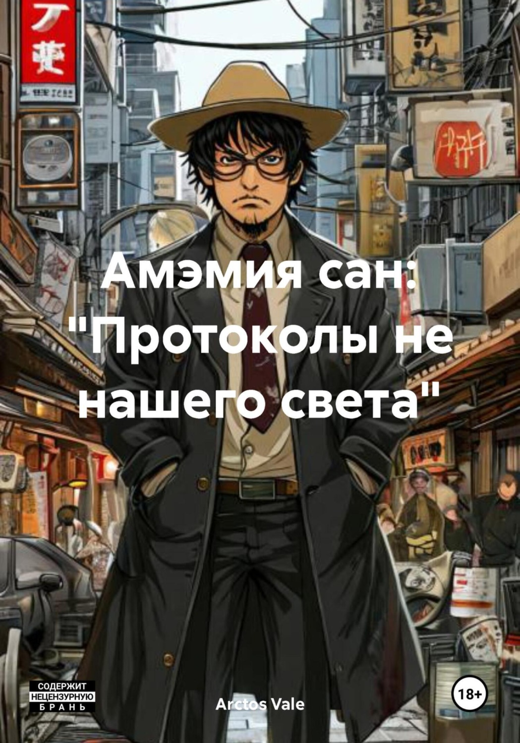Обложка книги «Амэмия сан: «Протоколы не нашего света»»