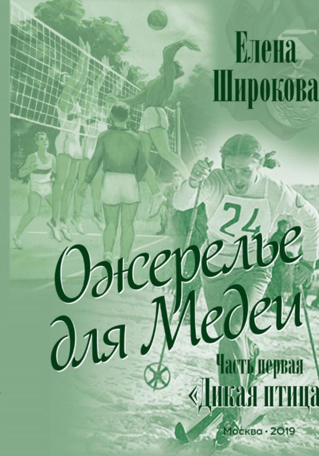Обложка книги «Ожерелье для Медеи. Часть первая. Дикая Птица»
