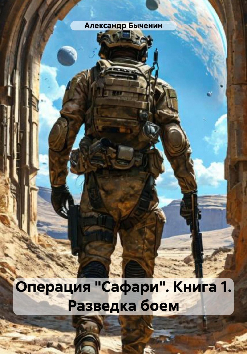 Обложка книги «Операция «Сафари». Книга 1. Разведка боем»