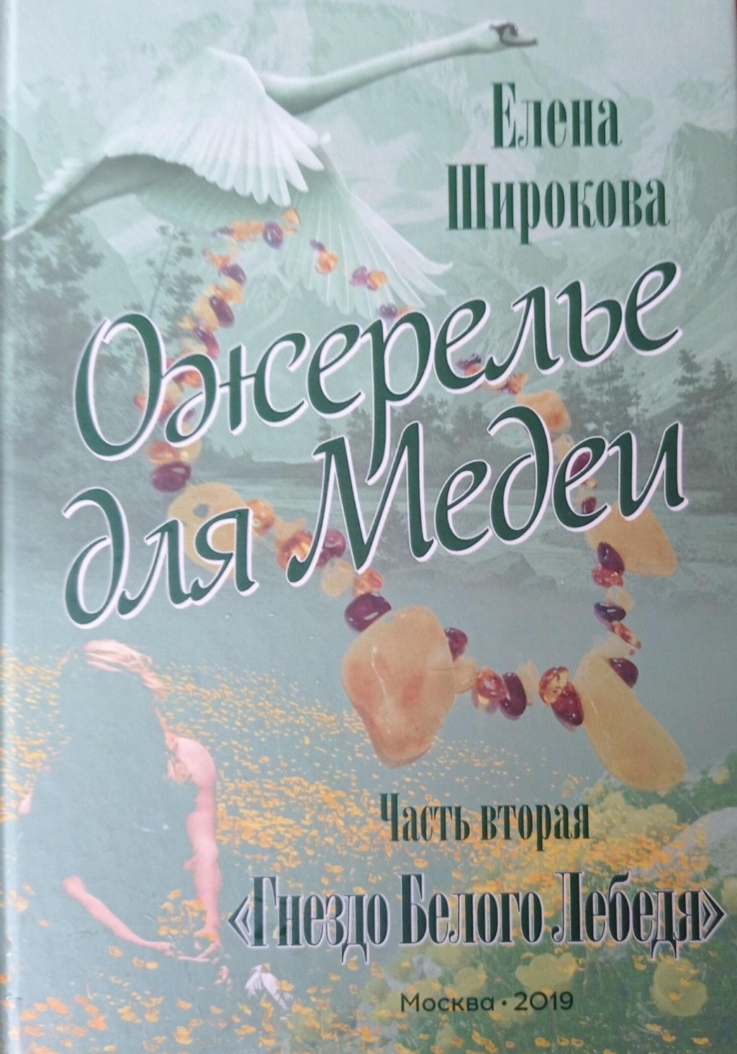 Обложка книги «Ожерелье для Медеи. Часть вторая. Гнездо Белого Лебедя»