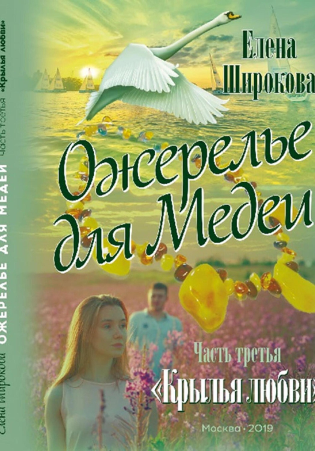 Обложка книги «Ожерелье для Медеи. Часть третья. Крылья Любви»