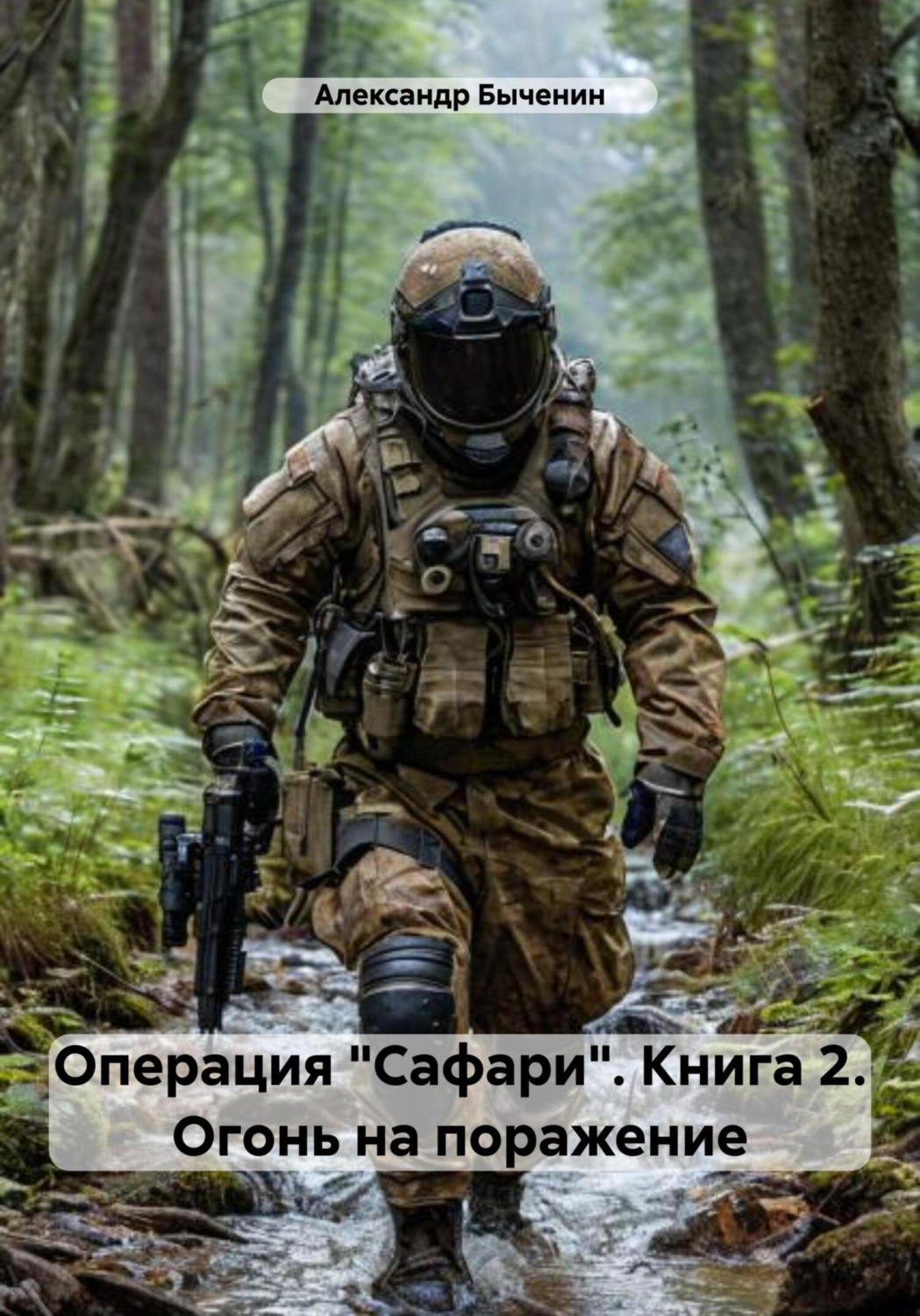 Обложка книги «Операция «Сафари». Книга 2. Огонь на поражение»