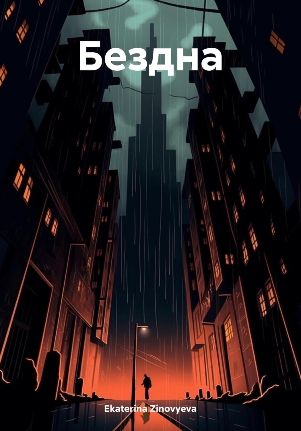 Обложка книги «Бездна»