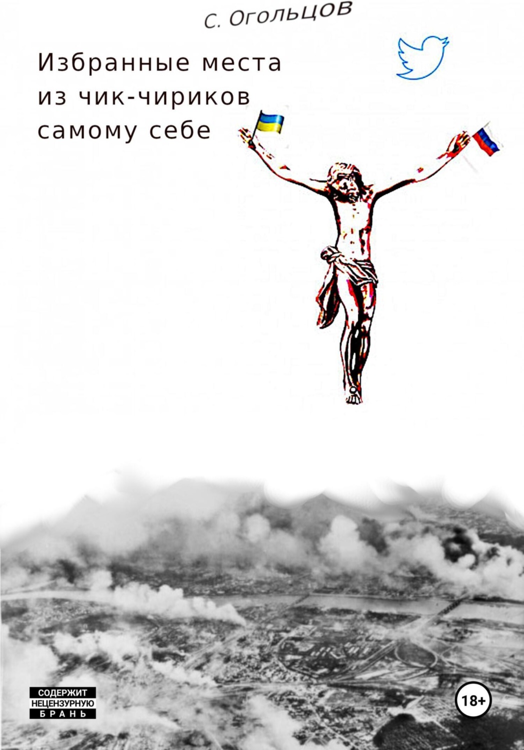 Обложка книги «Избранные Места из Чик-Чириков Самому Себе, или Летопись Шубовидного Шизофреника Про Безумный-Бля-Безумный-Бля-Бля Мир»