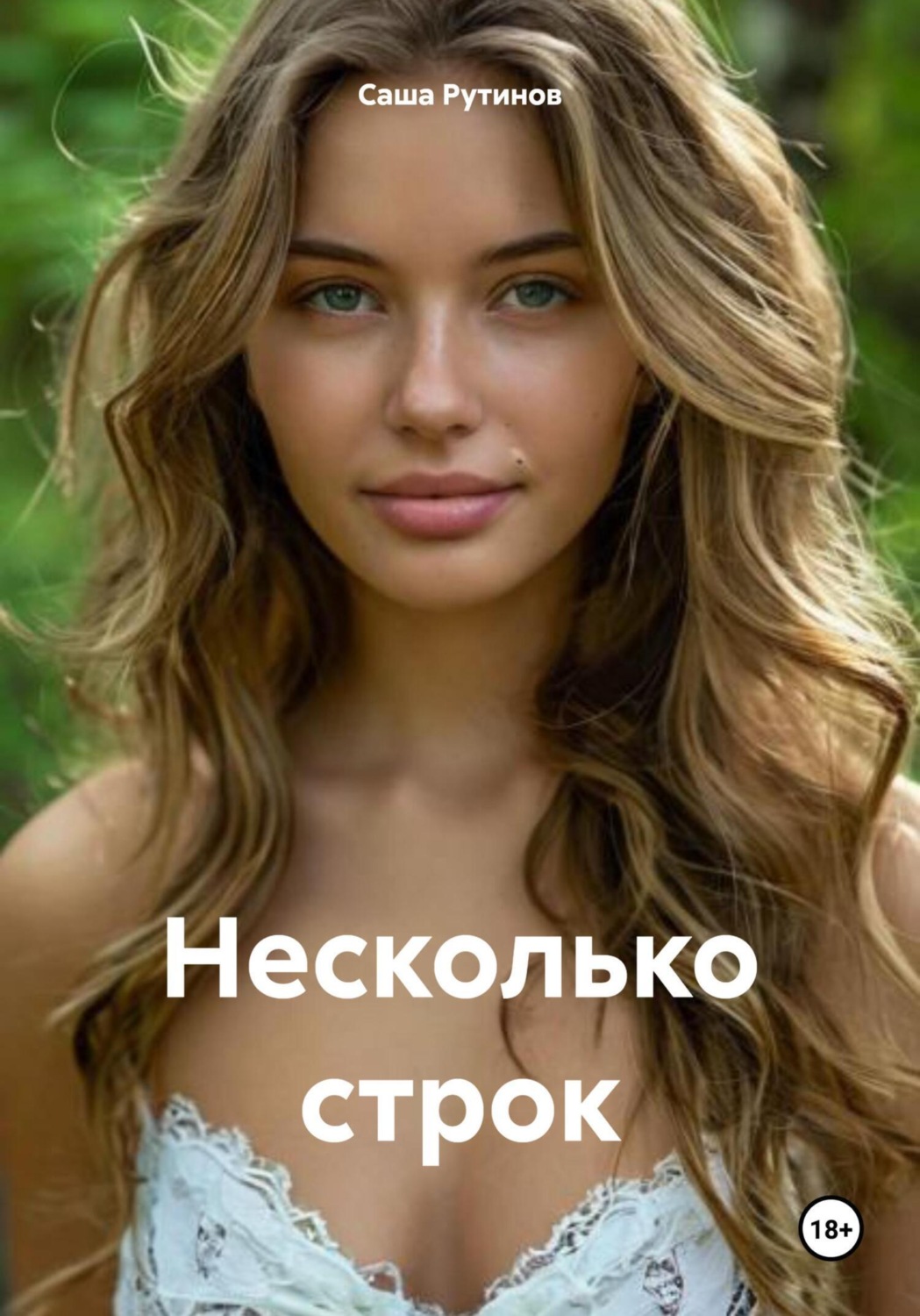 Обложка книги «Несколько строк»