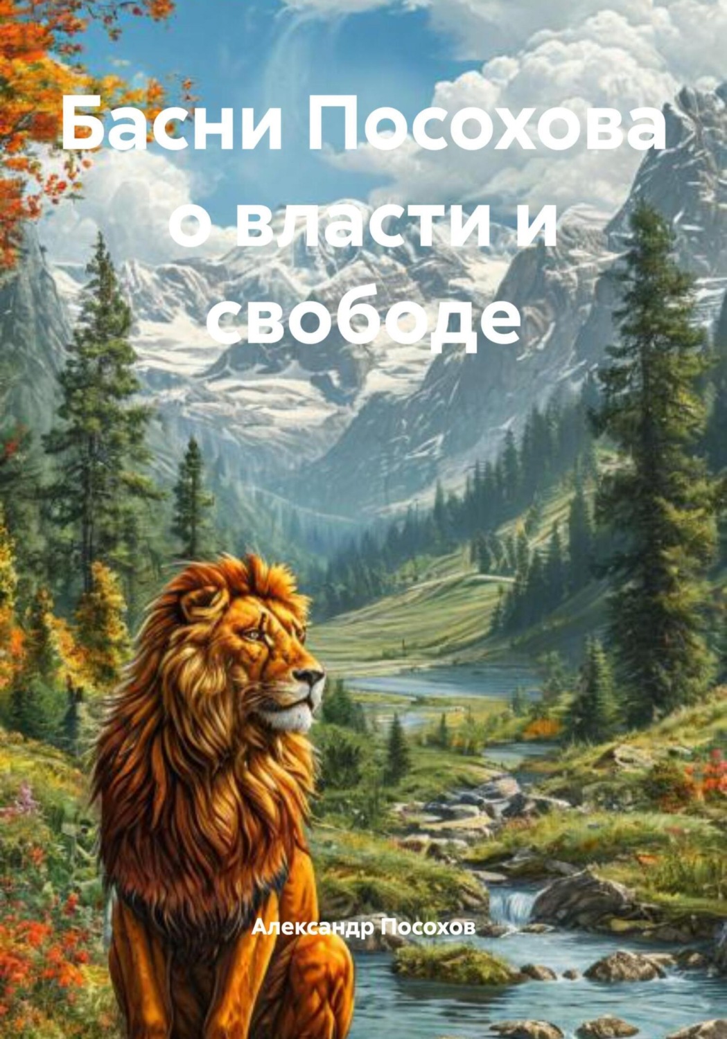 Обложка книги «Басни Посохова о власти и свободе»