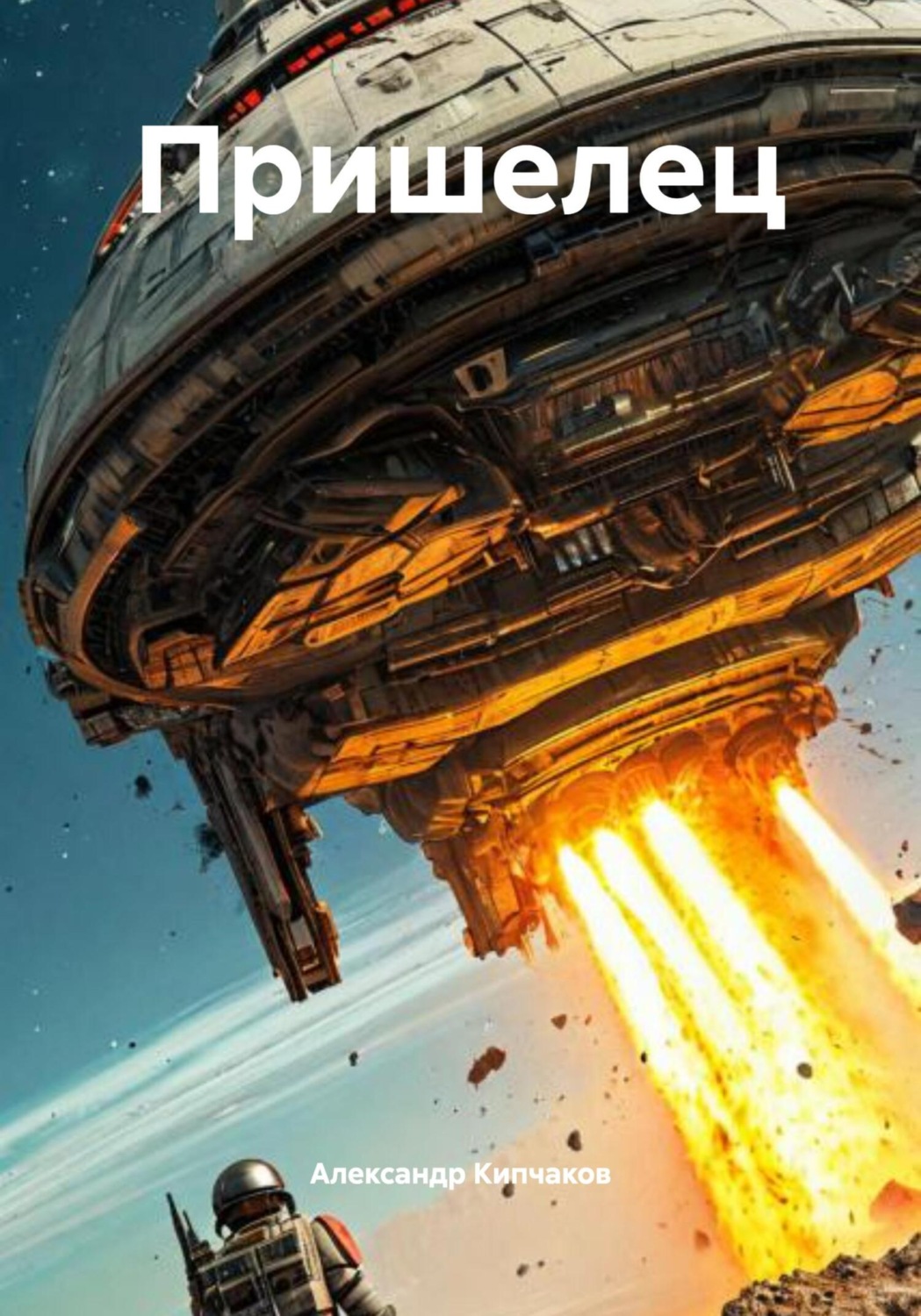 Обложка книги «Пришелец»