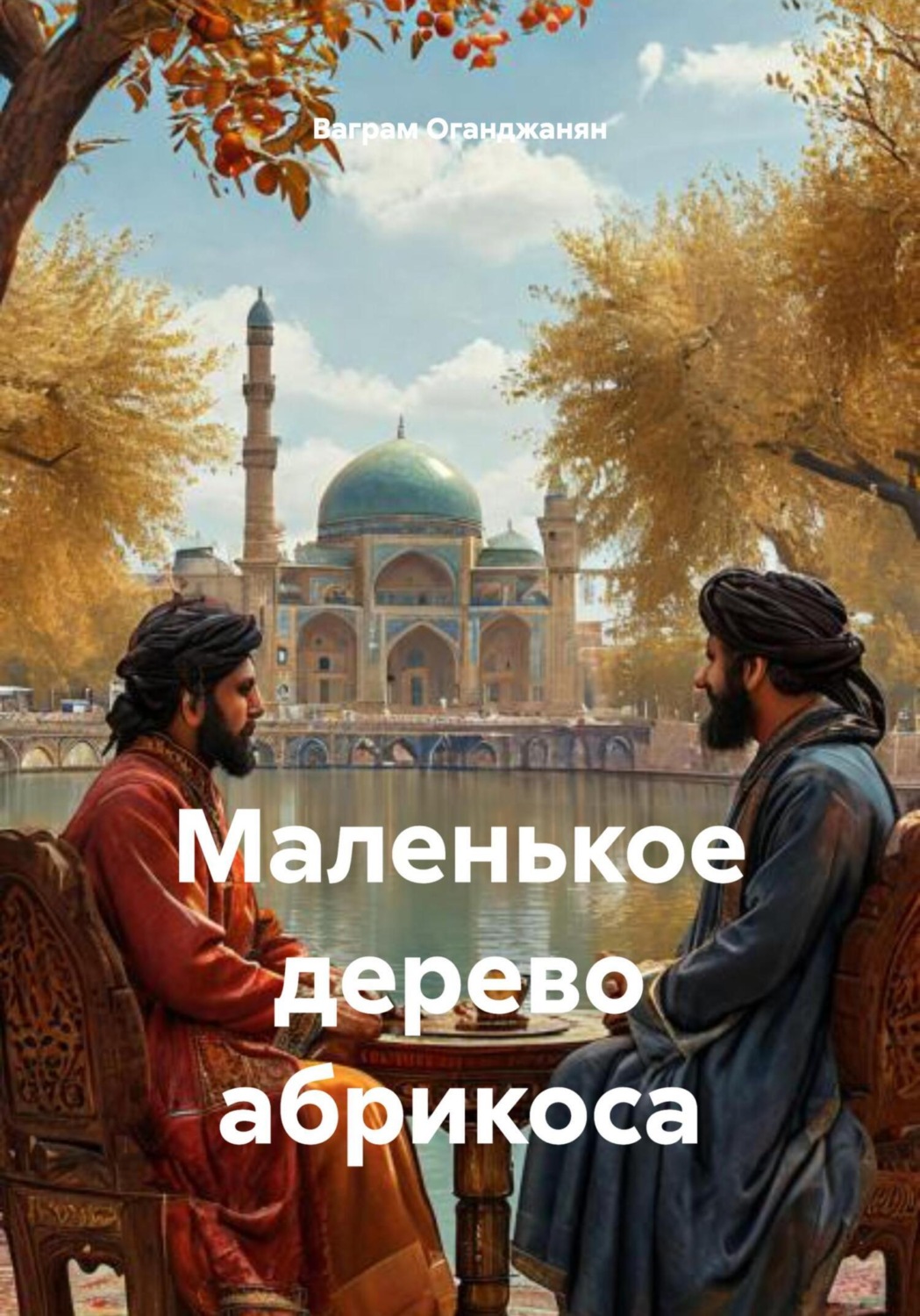 Обложка книги «Маленькое дерево абрикоса»