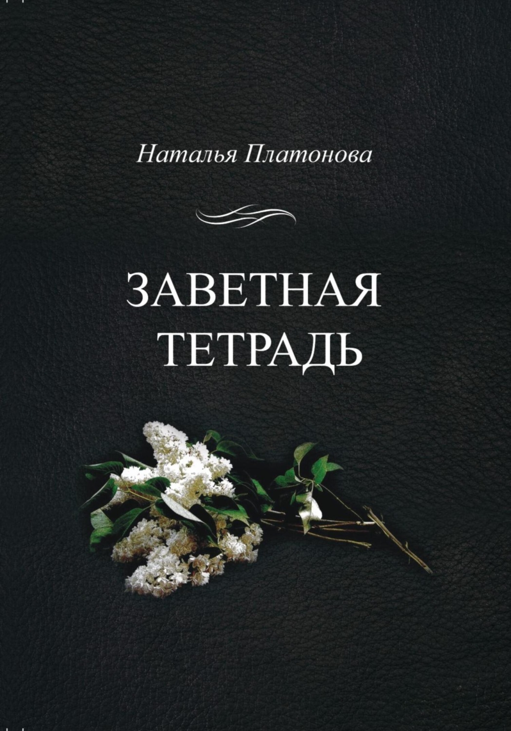 Обложка книги «Заветная тетрадь»