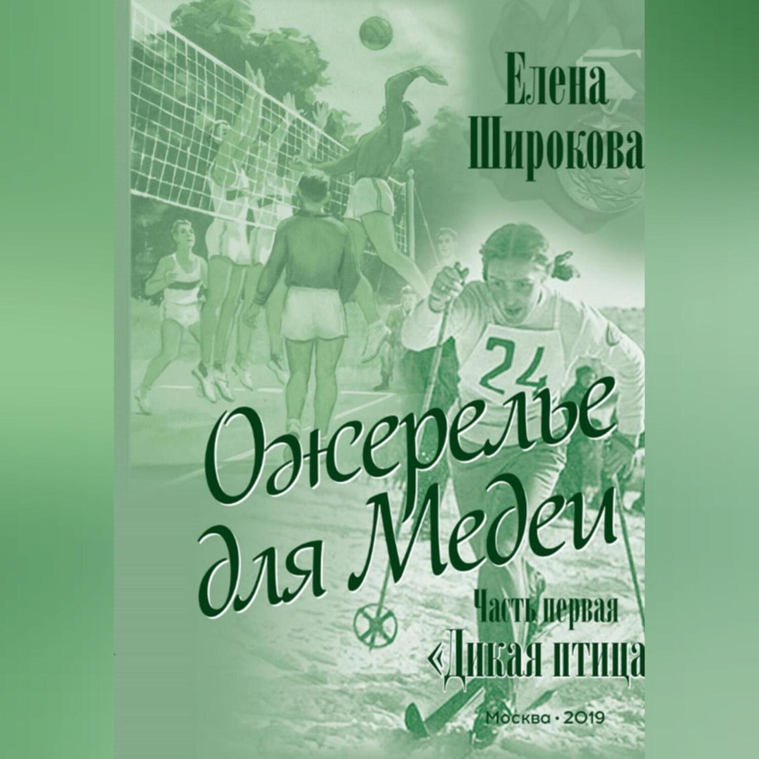 Обложка книги «Ожерелье для Медеи. Часть первая. Дикая Птица.»