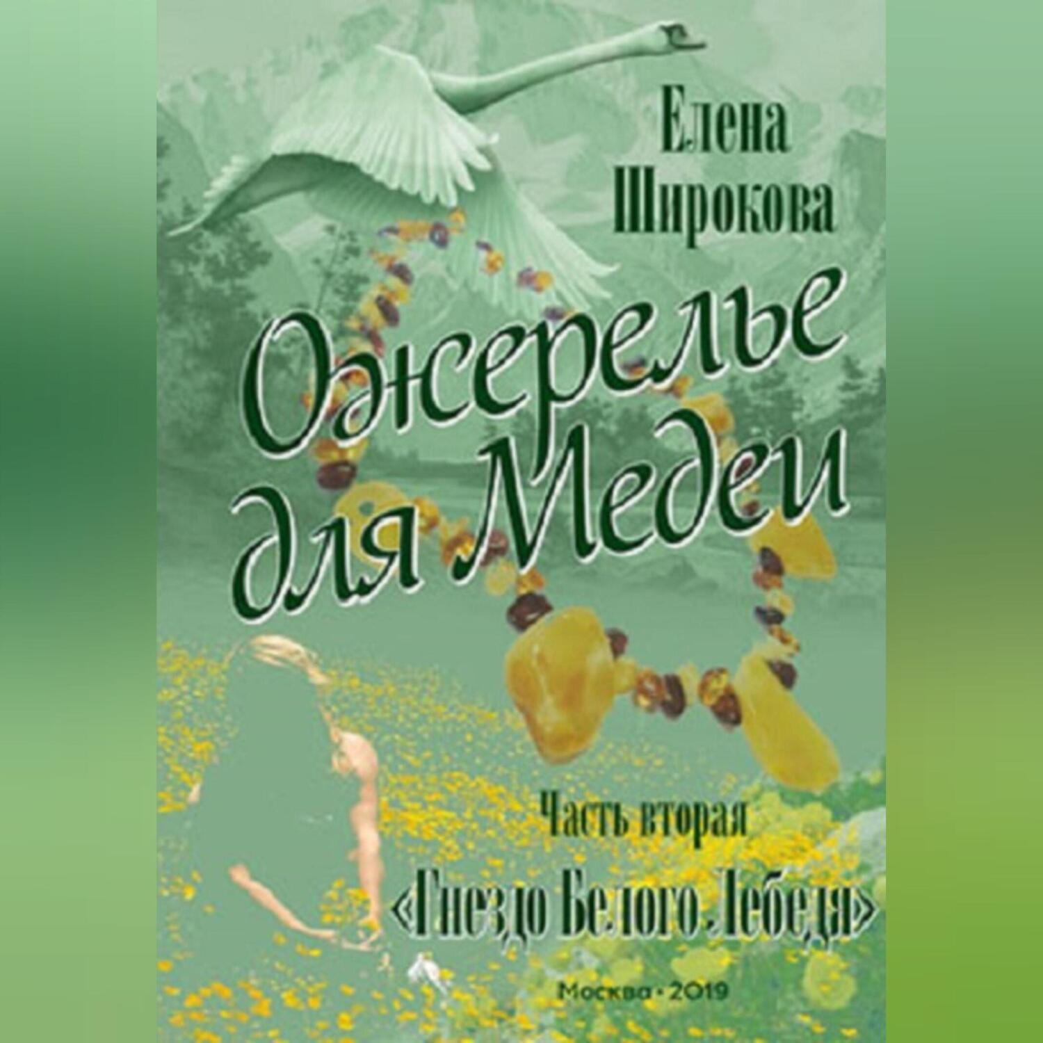 Обложка книги «Ожерелье для Медеи. Часть вторая. Гнездо Белого Лебедя.»