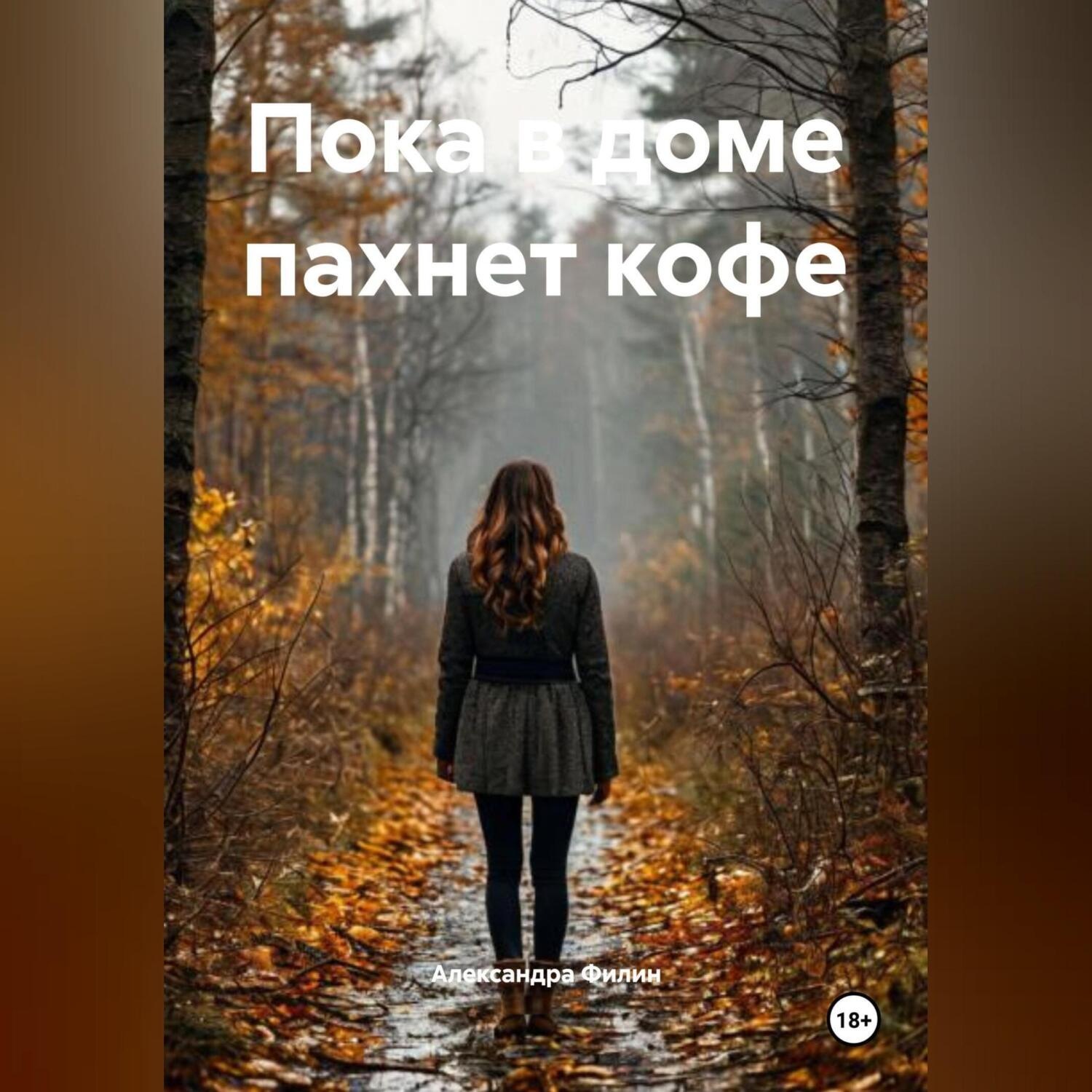 Обложка книги «Пока в доме пахнет кофе»