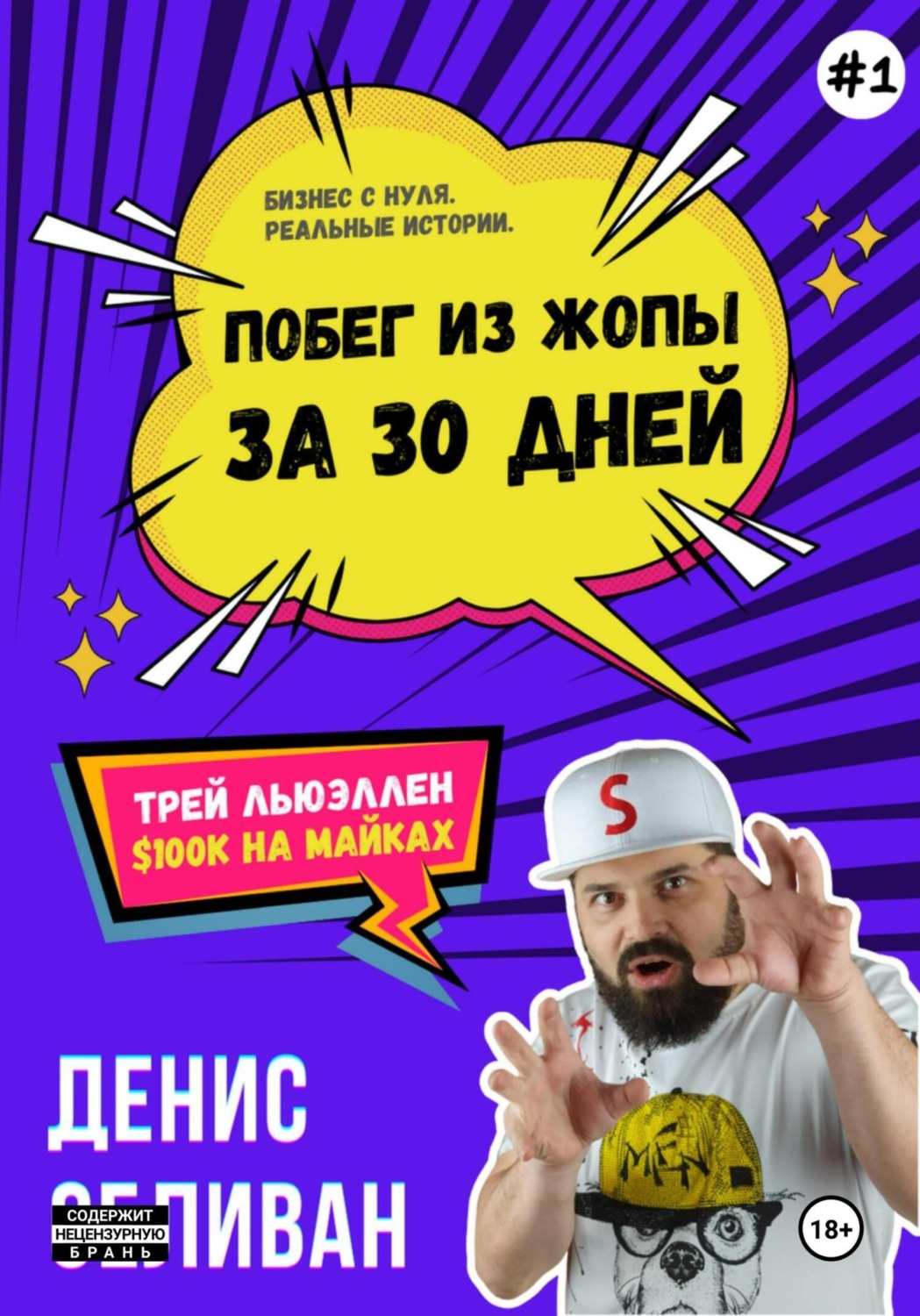 Обложка книги «Трей Льюэллен. $100K на майках»