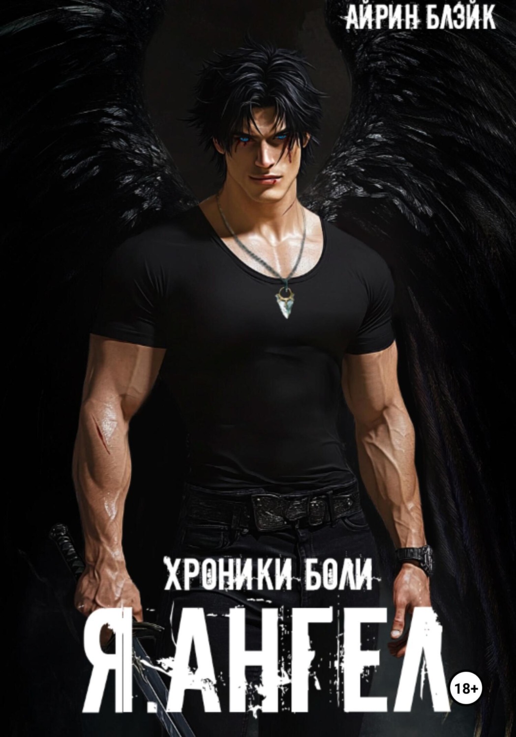 Обложка книги «ХРОНИКИ БОЛИ Я.АНГЕЛ»