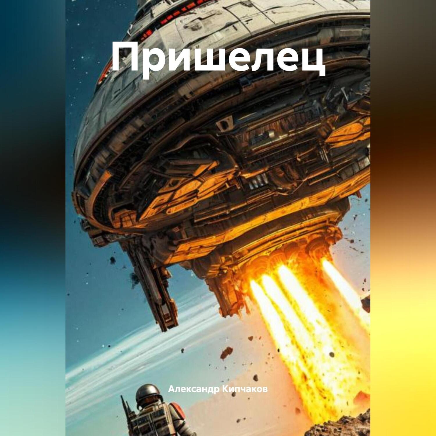 Обложка книги «Пришелец»
