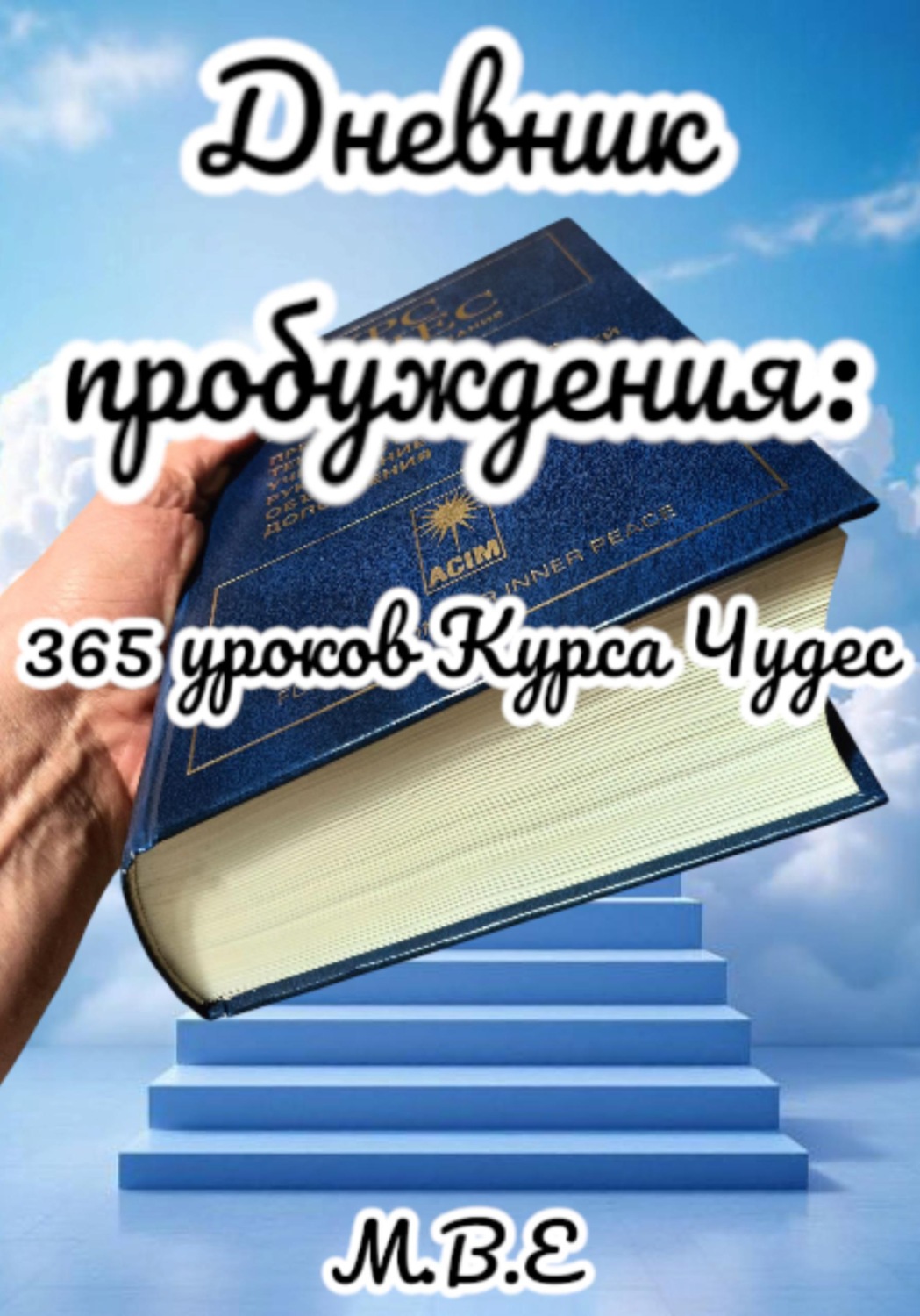 Обложка книги «Дневник пробуждения: 365 уроков Курса Чудес»