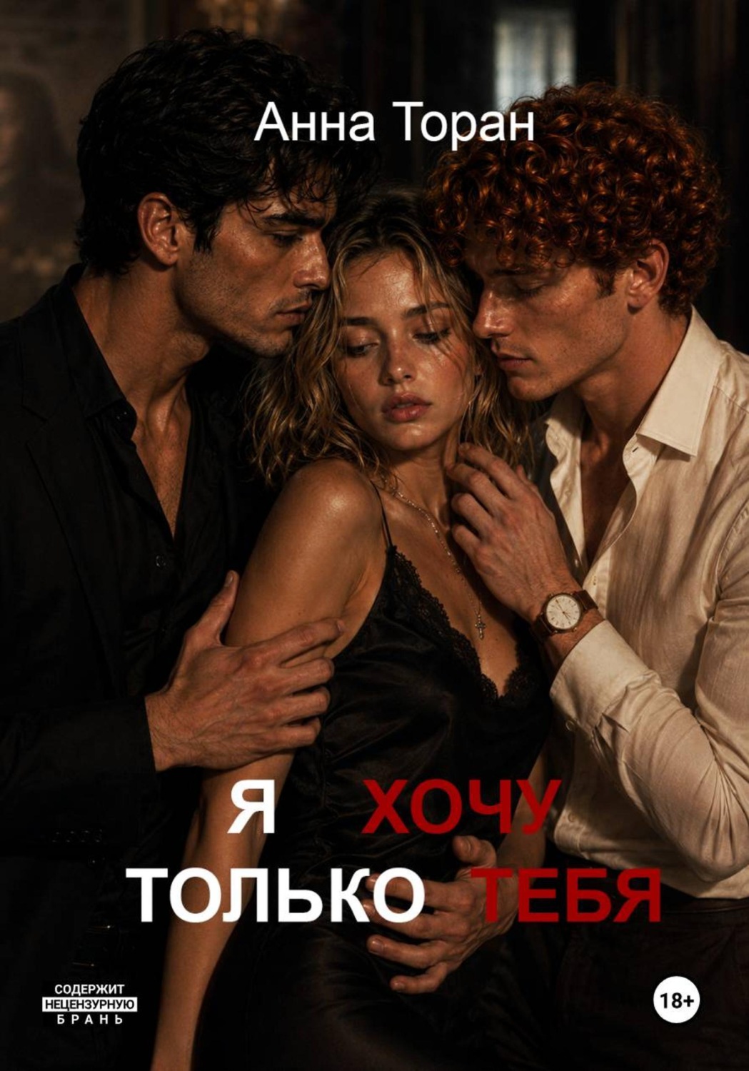 Обложка книги «Я хочу только тебя»