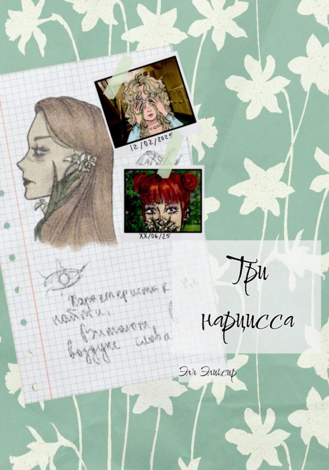 Обложка книги «Три нарцисса»