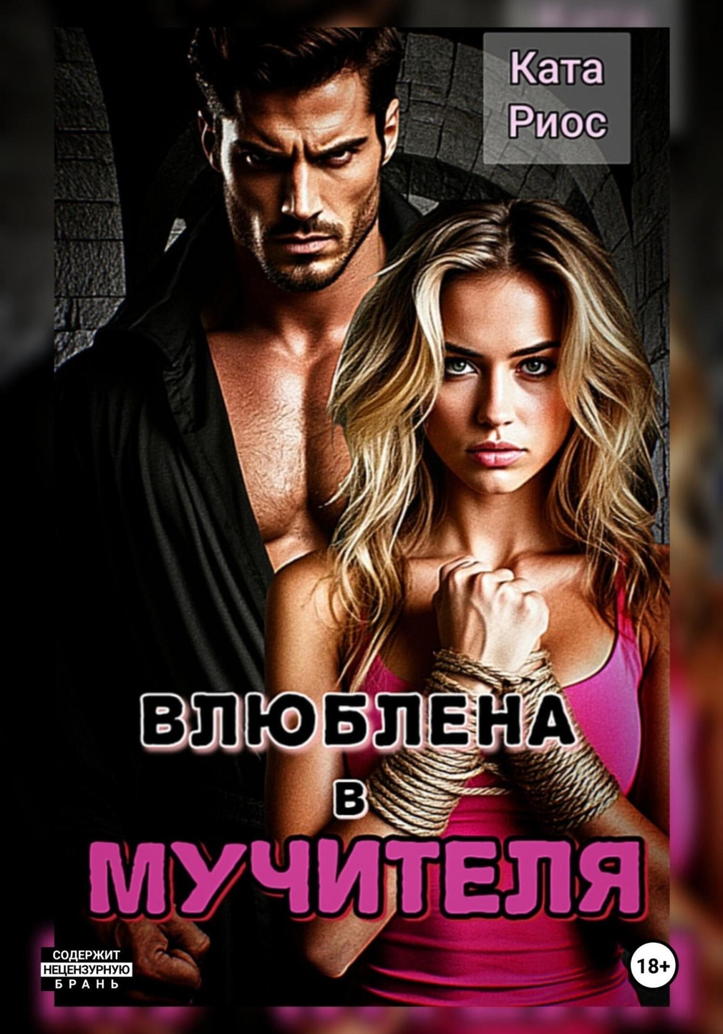 Обложка книги «Влюблена в мучителя»