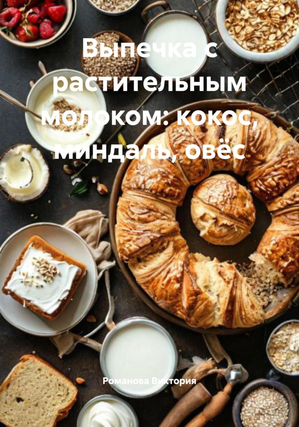 Обложка книги «Выпечка с растительным молоком: кокос, миндаль, овёс»