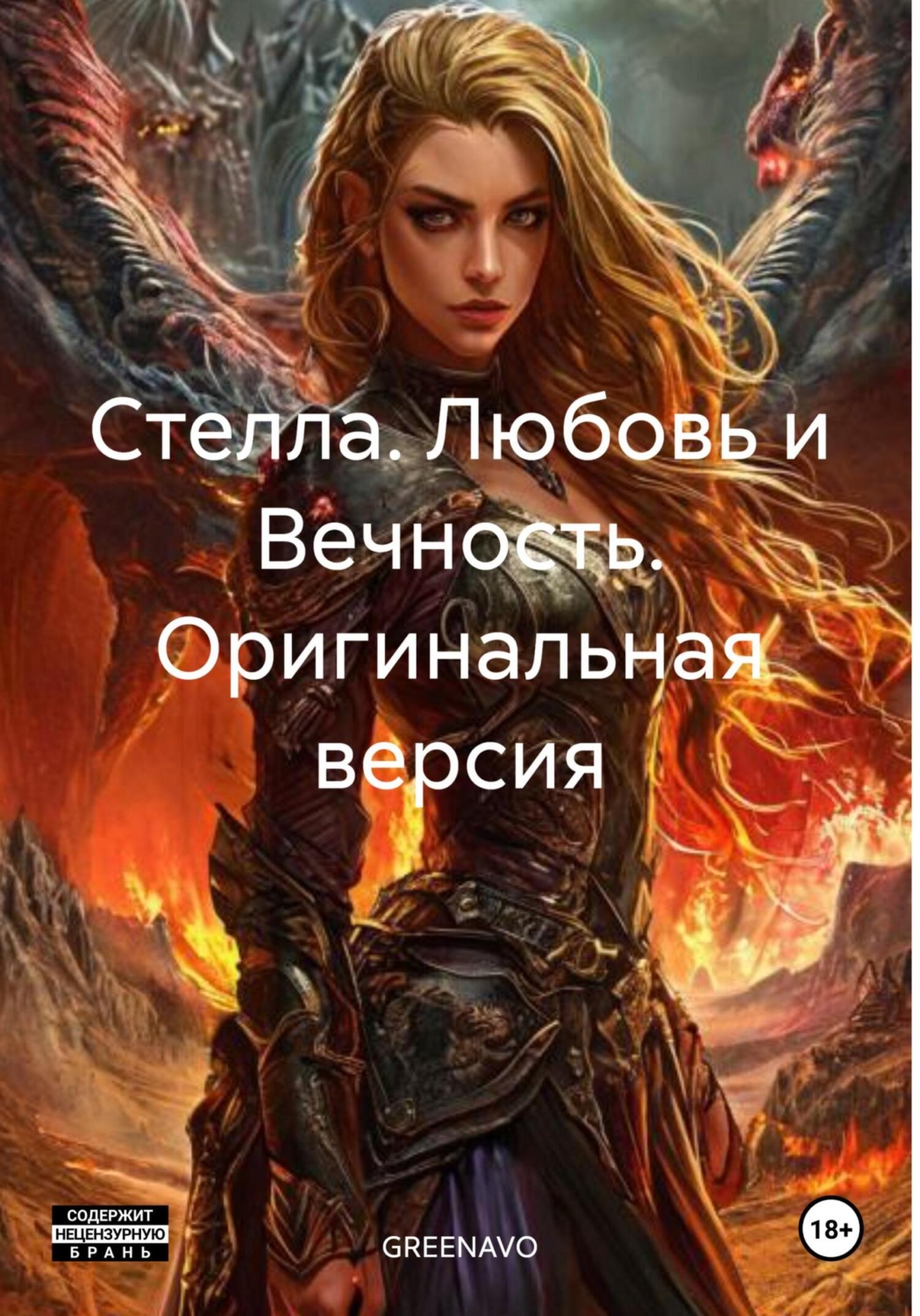 Обложка книги «Стелла. Любовь и Вечность. Оригинальная версия»